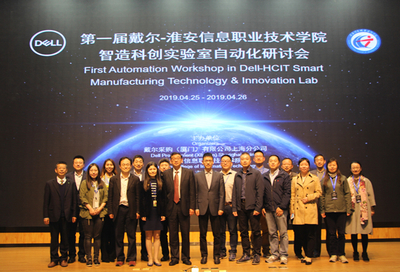 首届戴尔-淮安信息智造科创实验室自动化研讨会举办